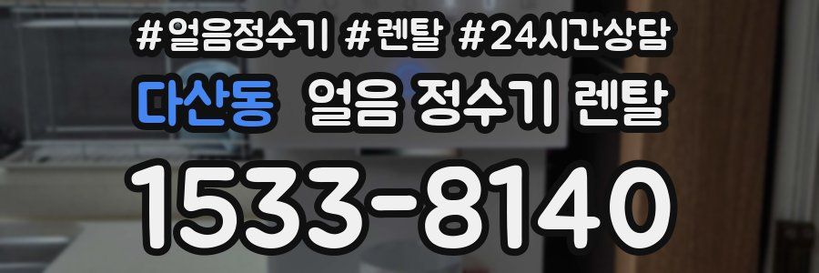 다산동 얼음 정수기 렌탈