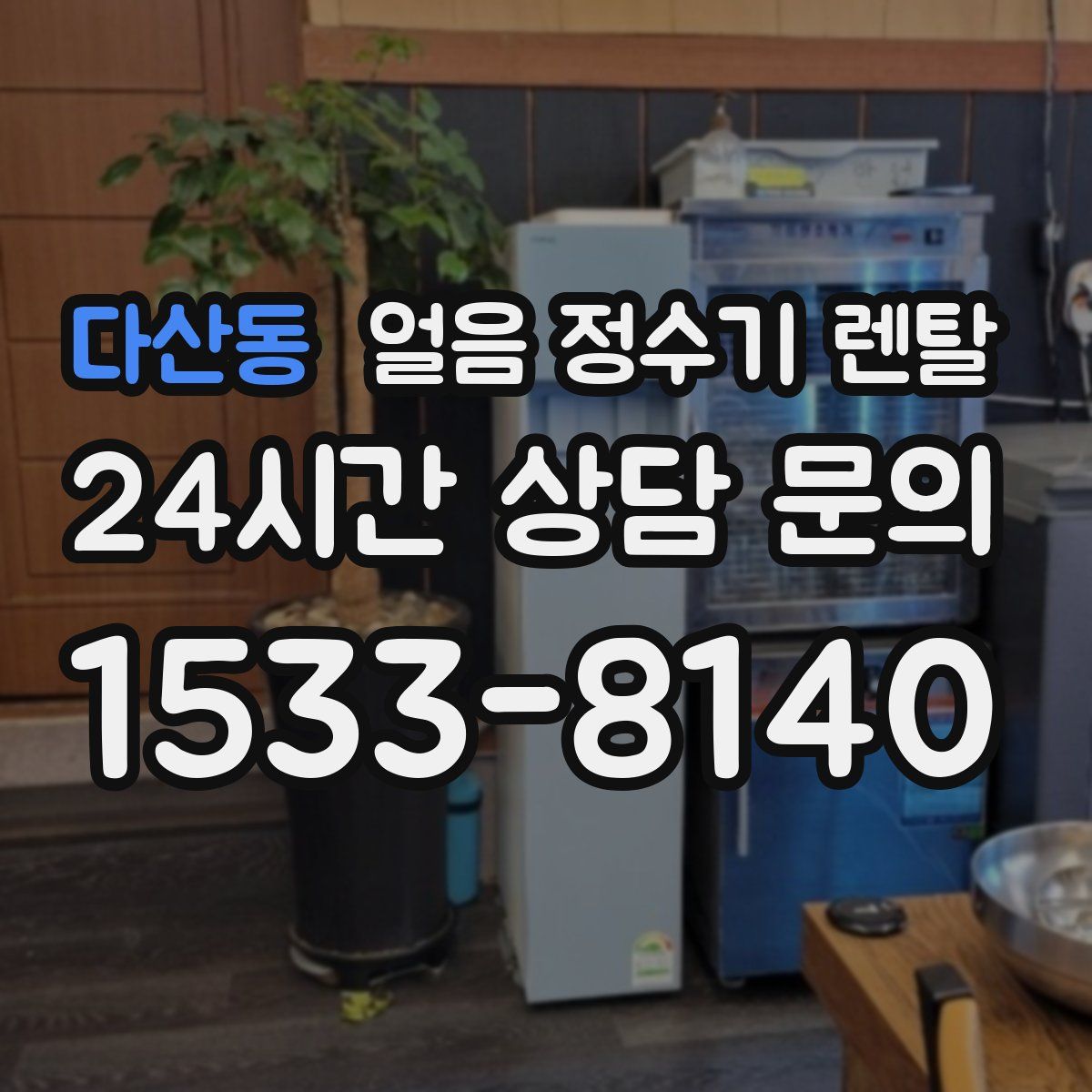 다산동 얼음 정수기 렌탈