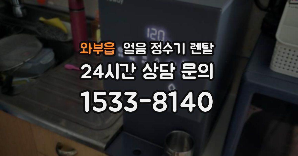 와부읍 얼음 정수기 렌탈