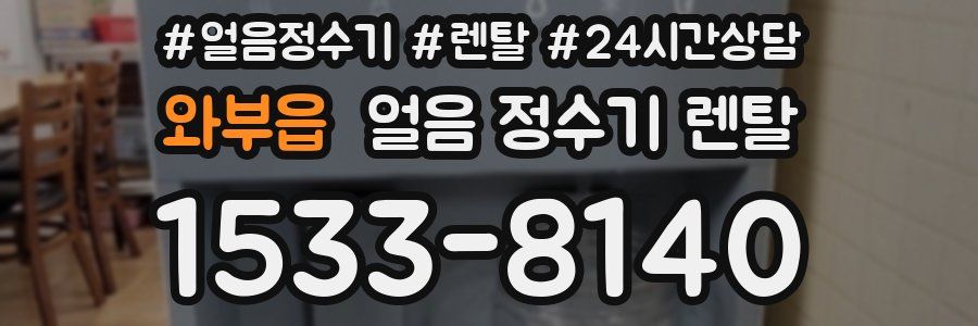 와부읍 얼음 정수기 렌탈