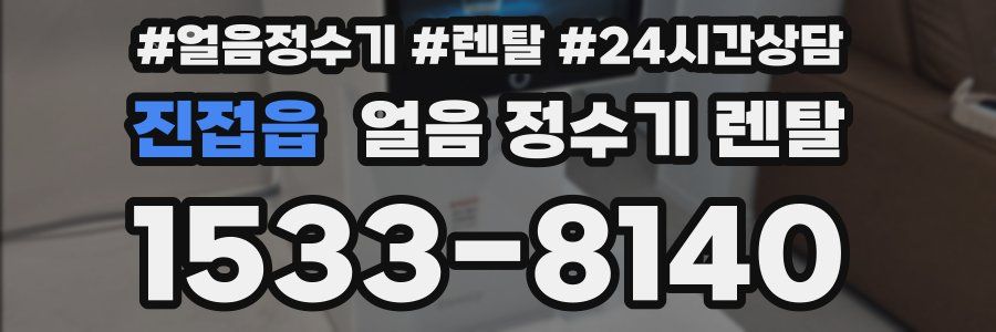 진접읍 얼음 정수기 렌탈