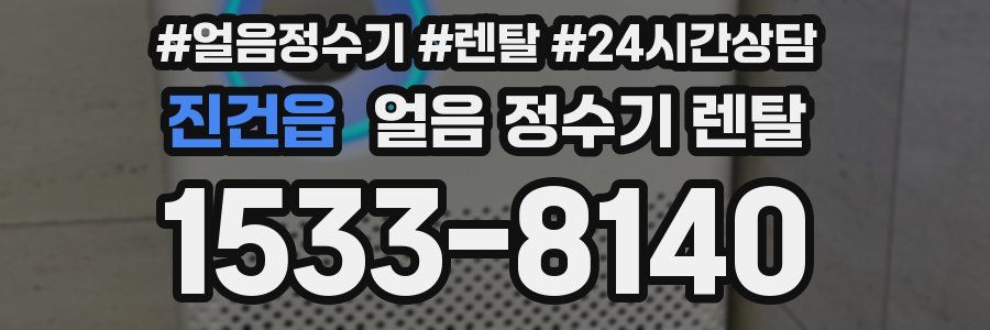 진건읍 얼음 정수기 렌탈