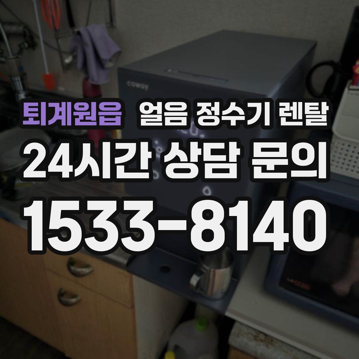 퇴계원읍 얼음 정수기 렌탈