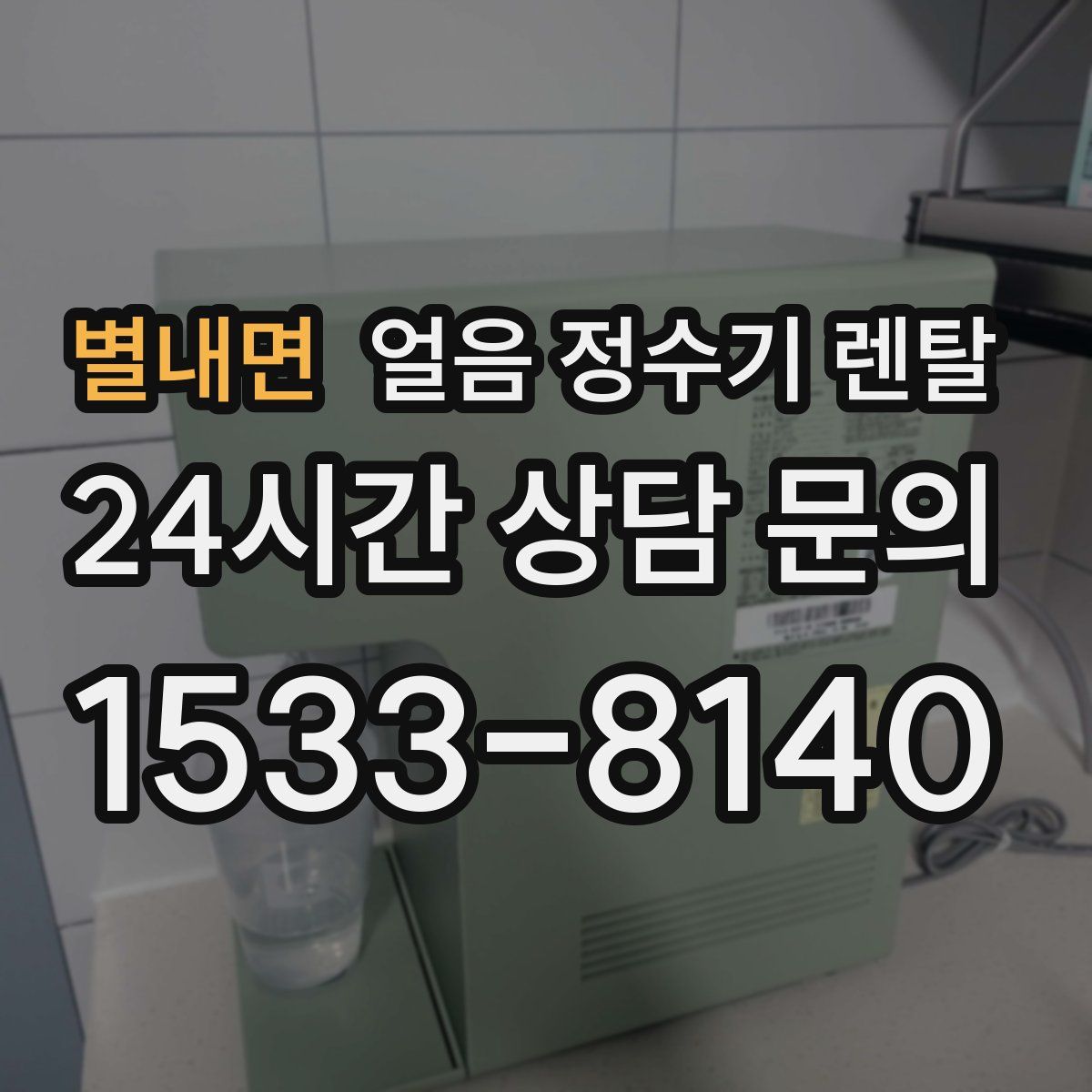 별내면 얼음 정수기 렌탈