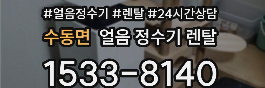 수동면 얼음 정수기 렌탈