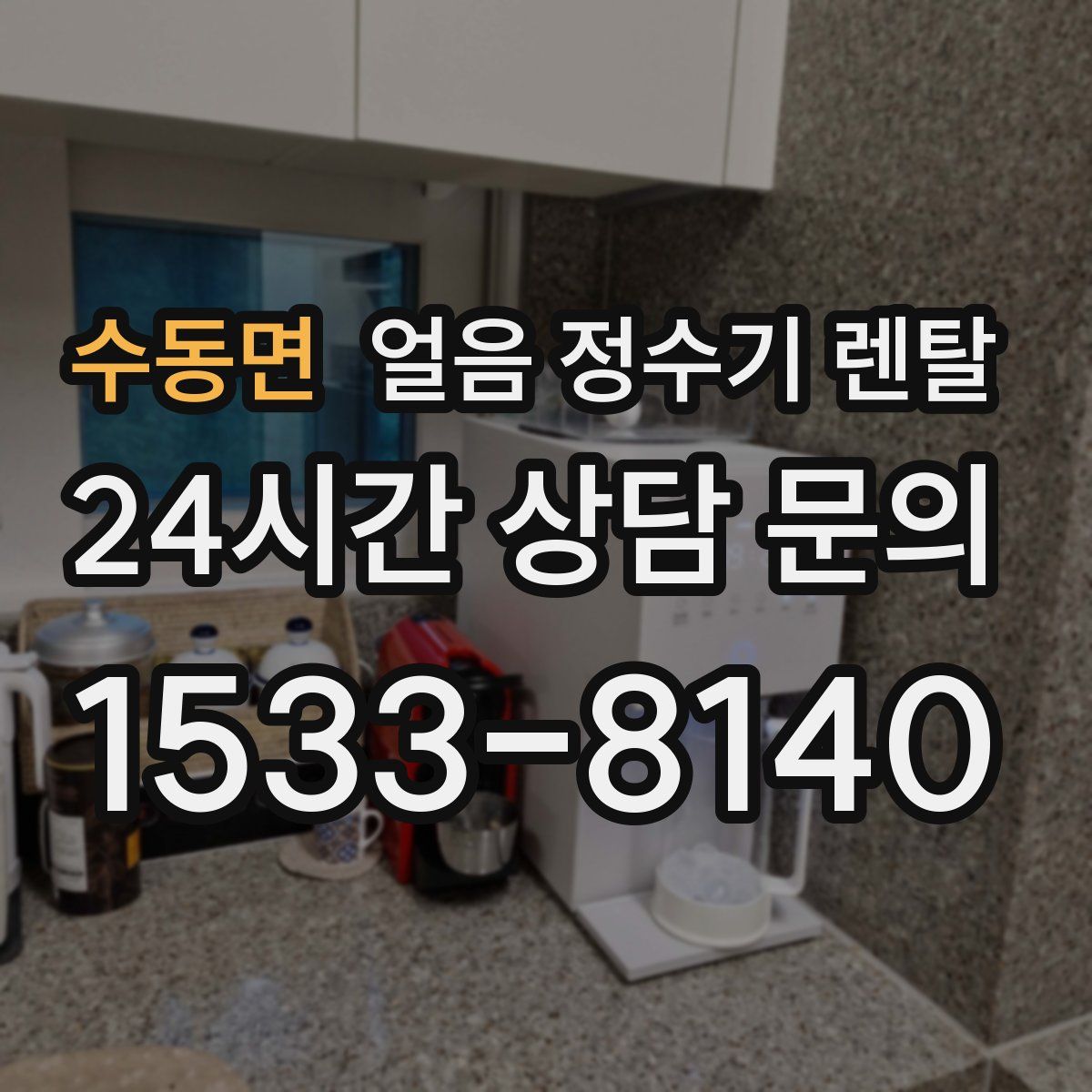 수동면 얼음 정수기 렌탈