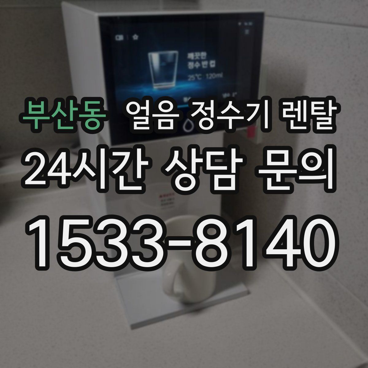 부산동 얼음 정수기 렌탈
