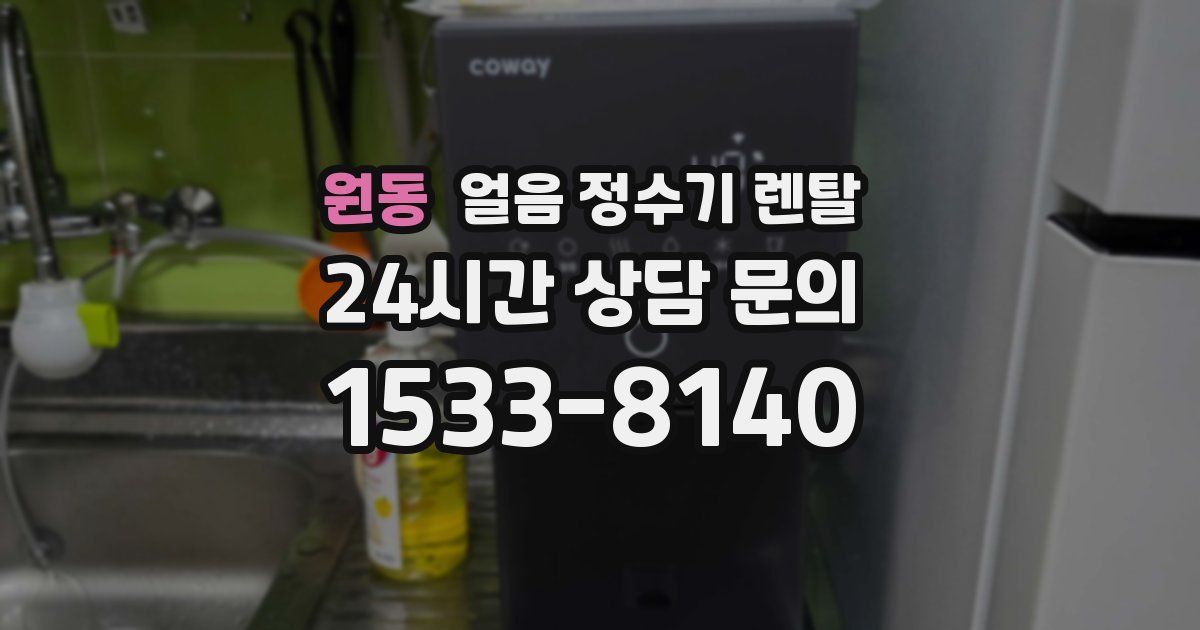 원동 얼음 정수기 렌탈