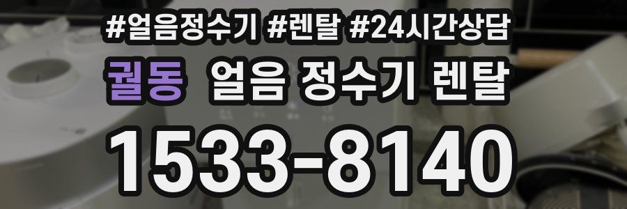 궐동 얼음 정수기 렌탈