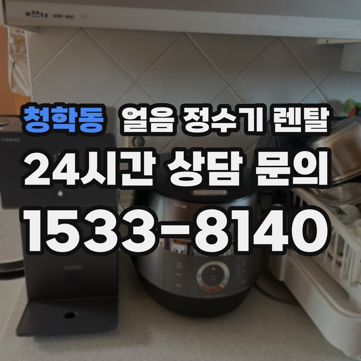 청학동 얼음 정수기 렌탈