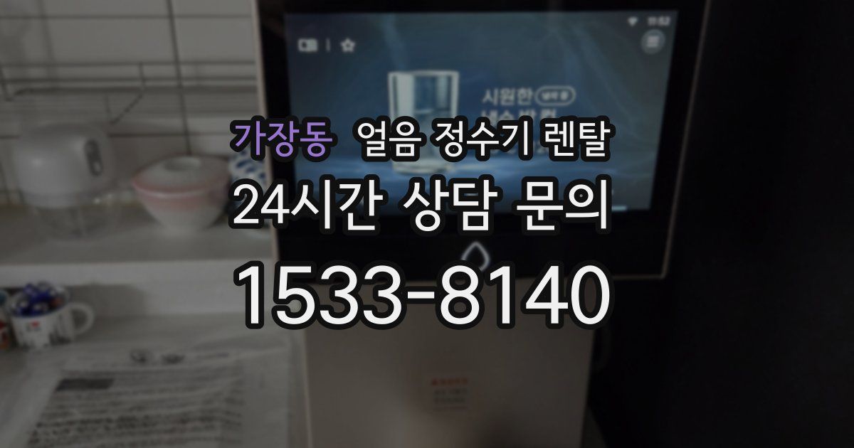 가장동 얼음 정수기 렌탈