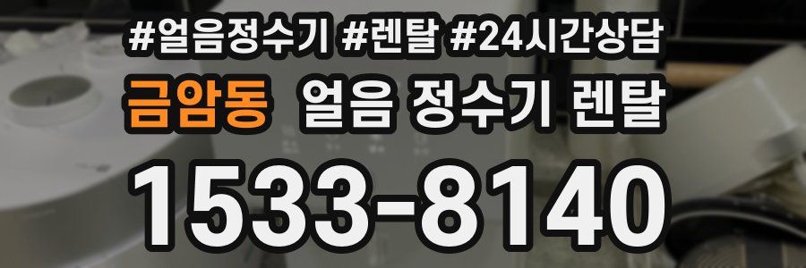 금암동 얼음 정수기 렌탈