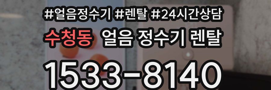 수청동 얼음 정수기 렌탈