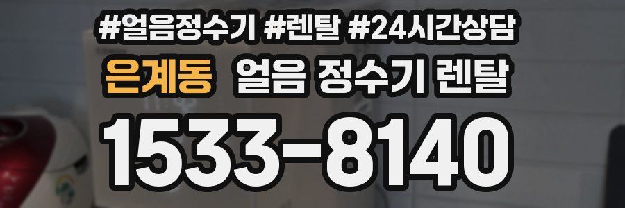 은계동 얼음 정수기 렌탈