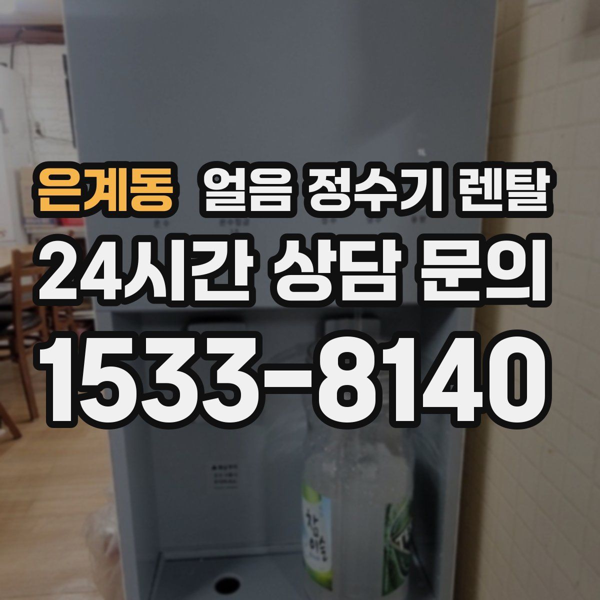 은계동 얼음 정수기 렌탈