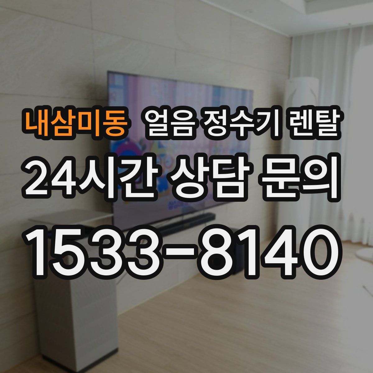 내삼미동 얼음 정수기 렌탈