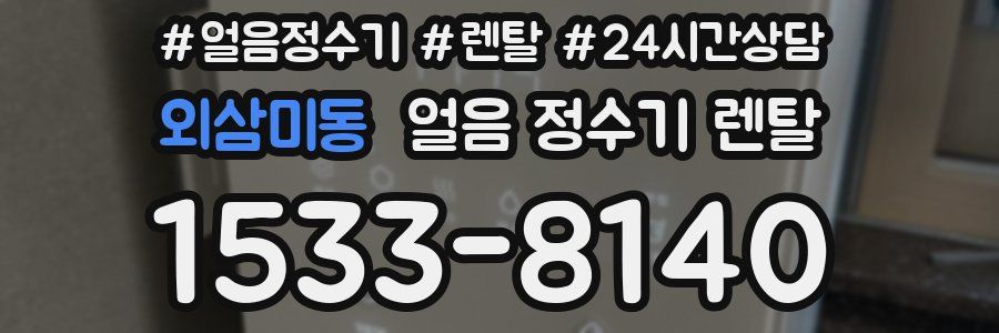 외삼미동 얼음 정수기 렌탈