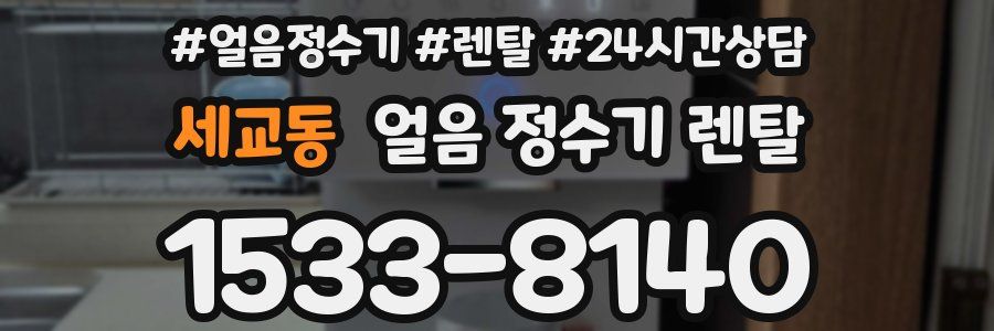 세교동 얼음 정수기 렌탈