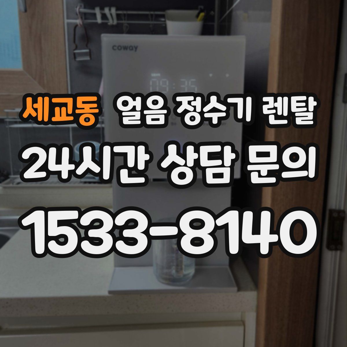 세교동 얼음 정수기 렌탈