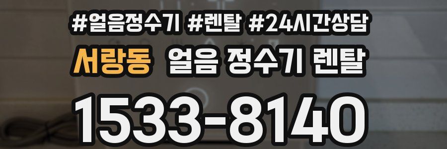 서랑동 얼음 정수기 렌탈
