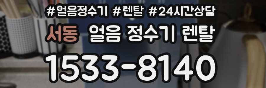 서동 얼음 정수기 렌탈