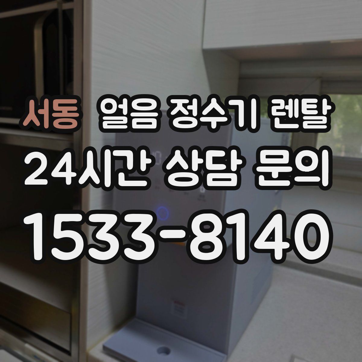 서동 얼음 정수기 렌탈