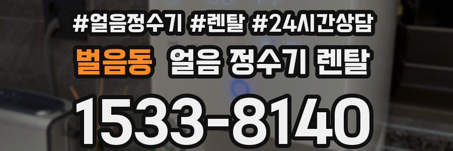 벌음동 얼음 정수기 렌탈