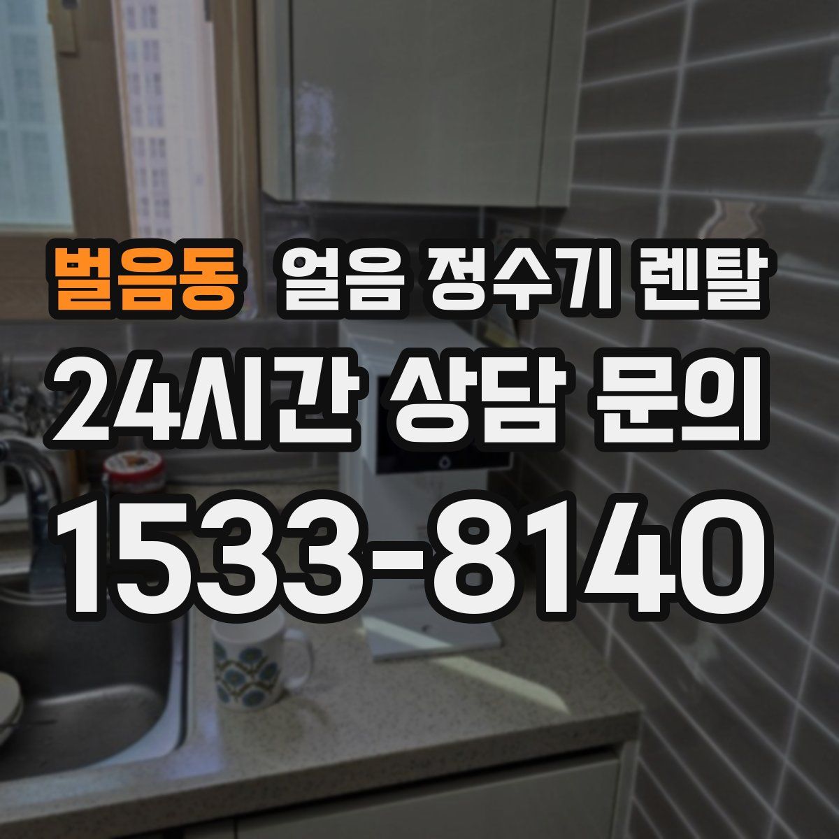 벌음동 얼음 정수기 렌탈