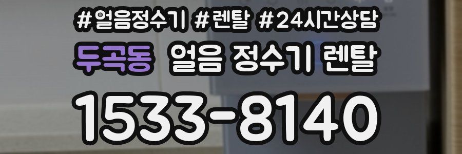 두곡동 얼음 정수기 렌탈