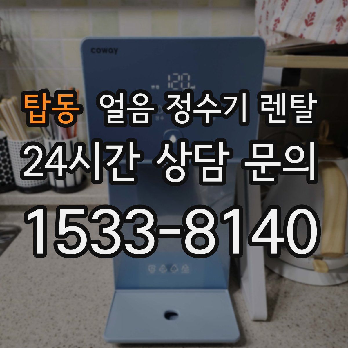 탑동 얼음 정수기 렌탈