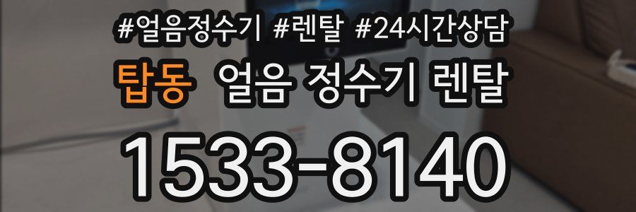 탑동 얼음 정수기 렌탈