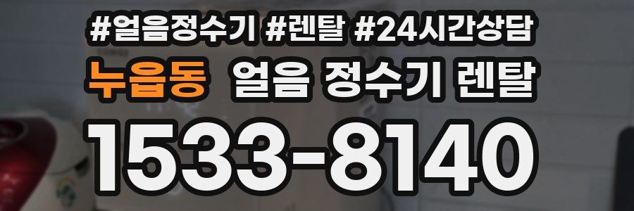 누읍동 얼음 정수기 렌탈