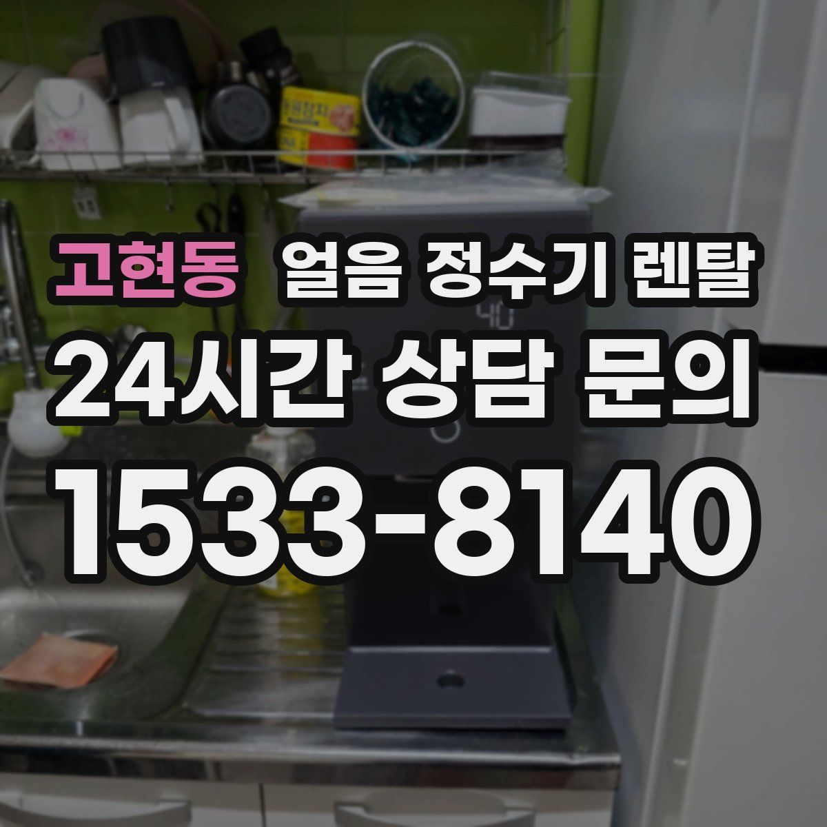 고현동 얼음 정수기 렌탈