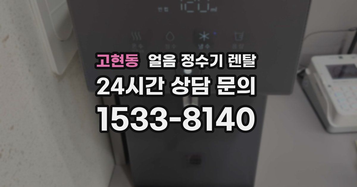 고현동 얼음 정수기 렌탈