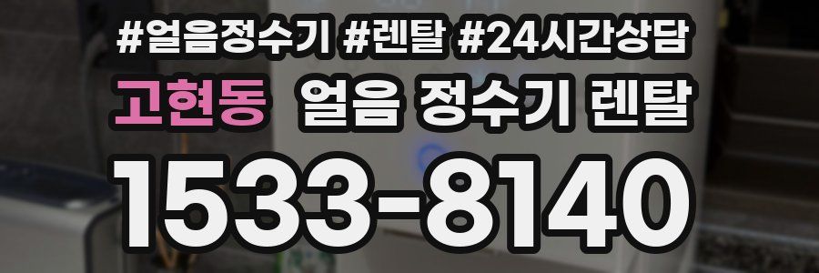 고현동 얼음 정수기 렌탈