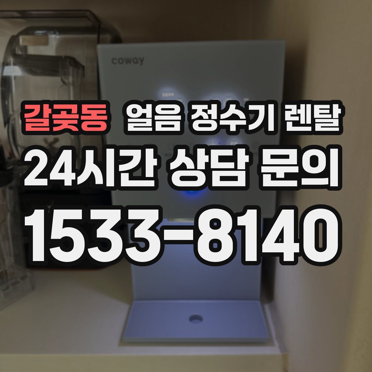갈곶동 얼음 정수기 렌탈