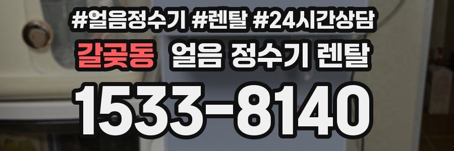 갈곶동 얼음 정수기 렌탈