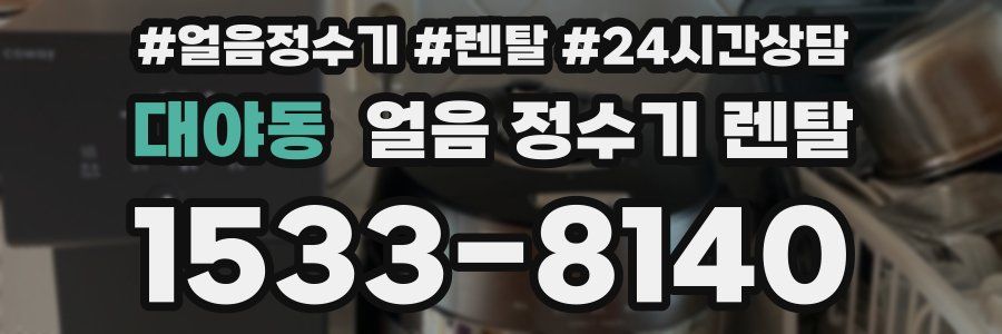 대야동 얼음 정수기 렌탈