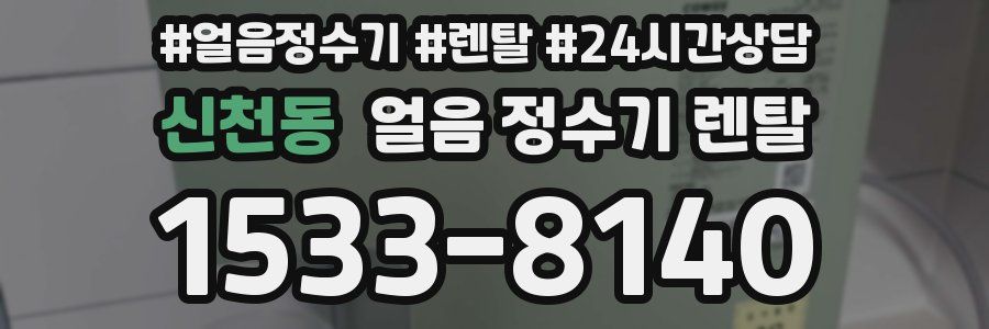 신천동 얼음 정수기 렌탈