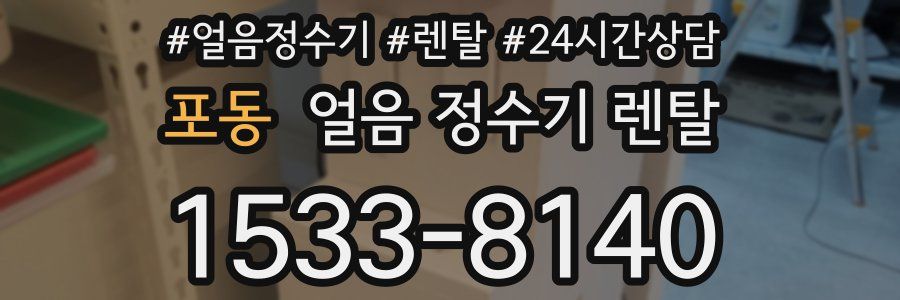 포동 얼음 정수기 렌탈