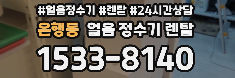 은행동 얼음 정수기 렌탈