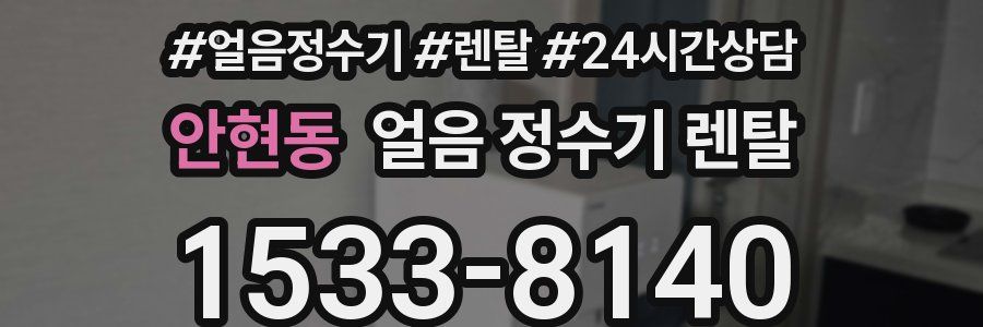 안현동 얼음 정수기 렌탈