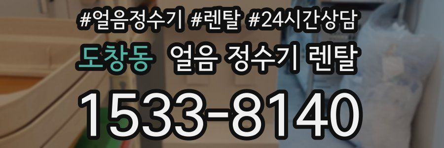 도창동 얼음 정수기 렌탈