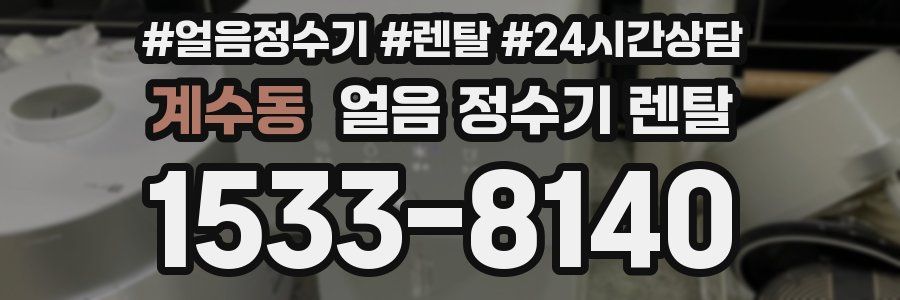 계수동 얼음 정수기 렌탈