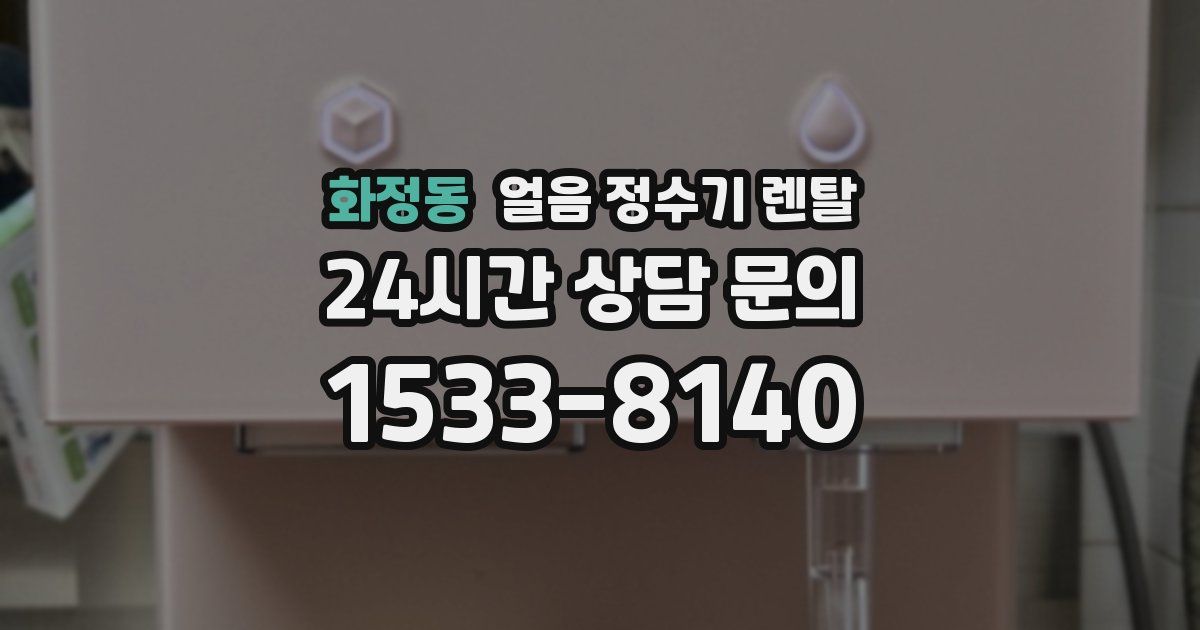 화정동 얼음 정수기 렌탈