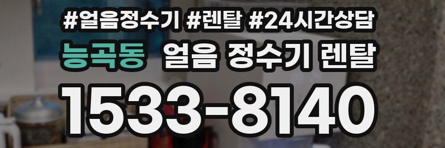 능곡동 얼음 정수기 렌탈