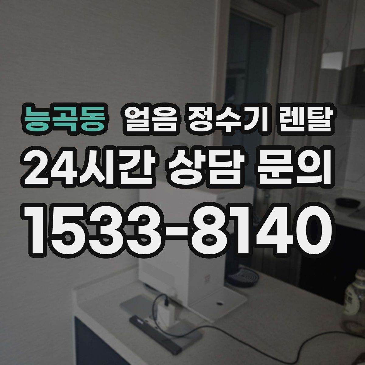 능곡동 얼음 정수기 렌탈