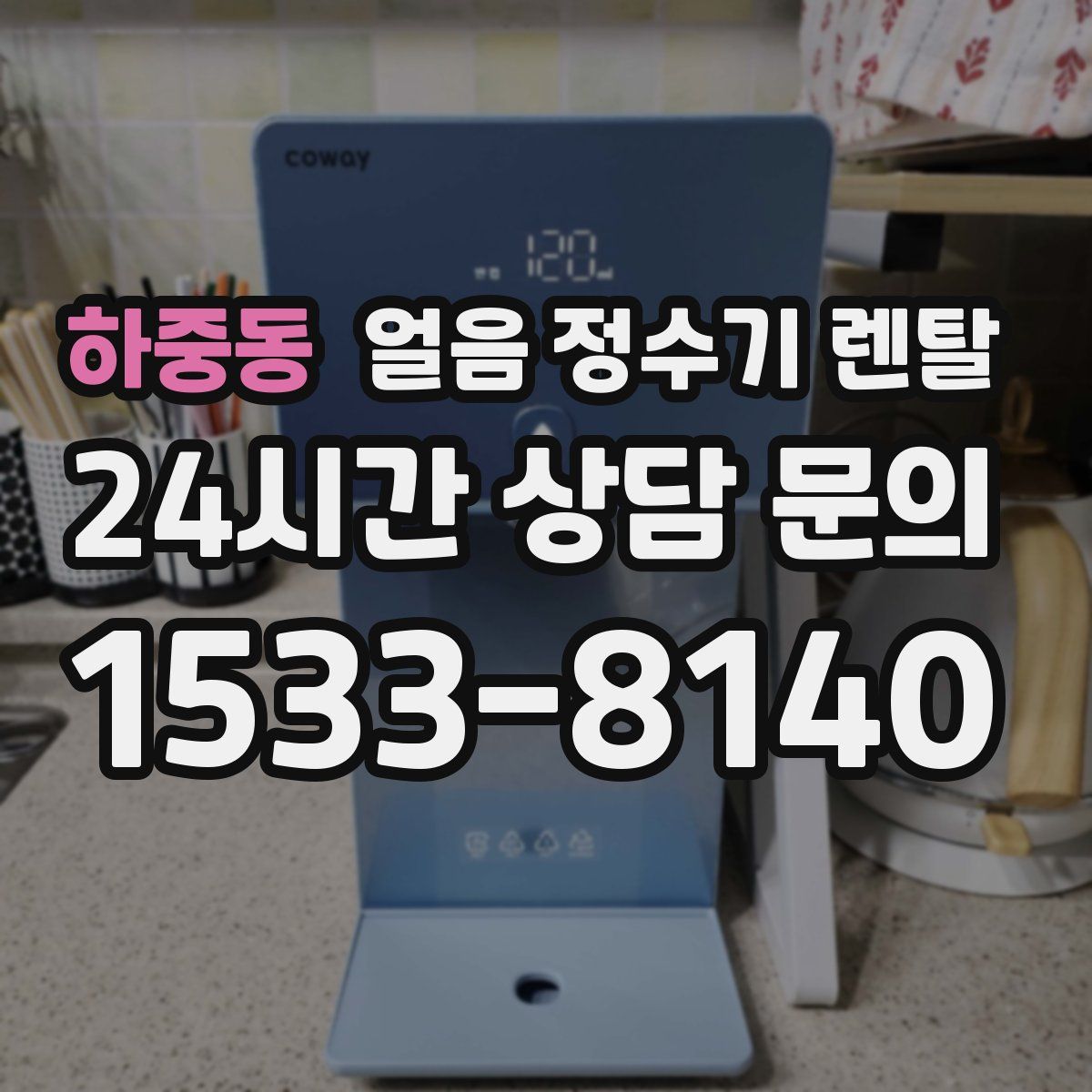 하중동 얼음 정수기 렌탈