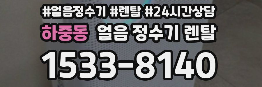 하중동 얼음 정수기 렌탈