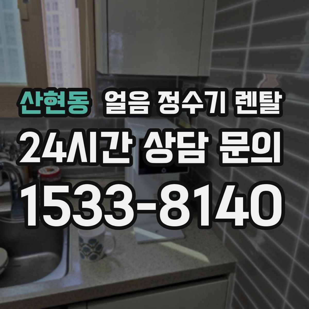 산현동 얼음 정수기 렌탈